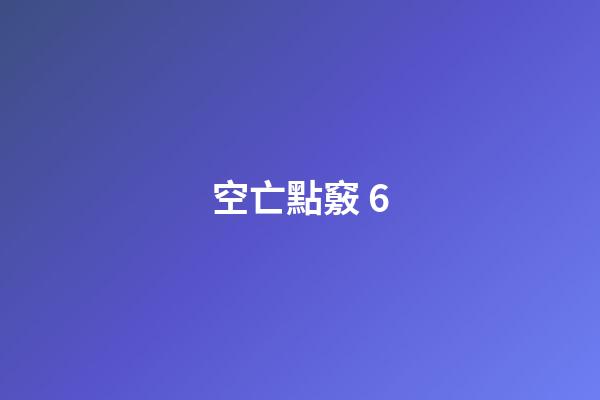 空亡點竅 6